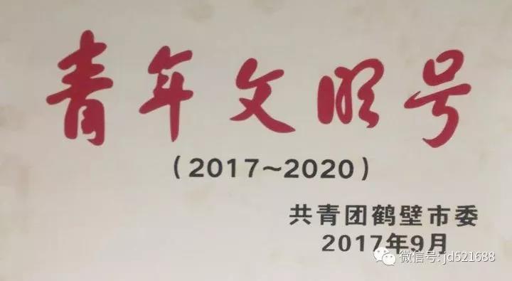 河南省炳良电子商务有限公司被授予“青年文明号单位”